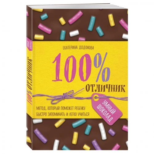 Екатерина Додонова: 100% отличник. Метод, который поможет ребенку быстро запоминать и легко учиться sotib olish