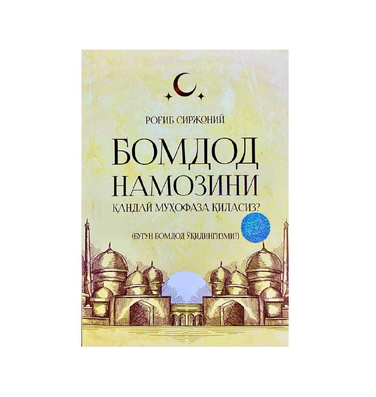 Rog'ib Sirjoniy: Bomdod namozini qanday muhofaza qilasiz? (Bugun bomdod o'qidingizmi?) sotib olish