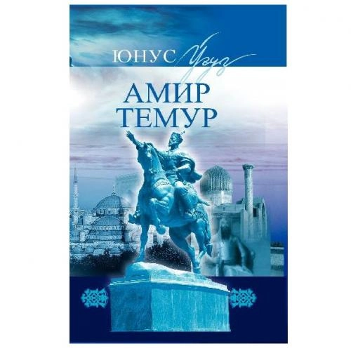 Юнус Ўғуз: Амир Темур купить