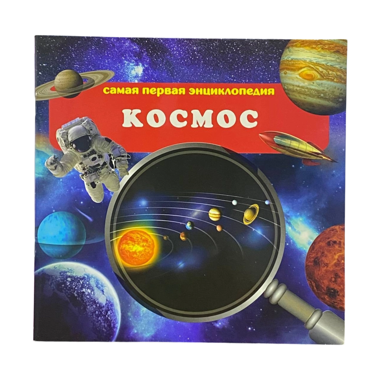 Космос (Самая первая энциклопедия) купить