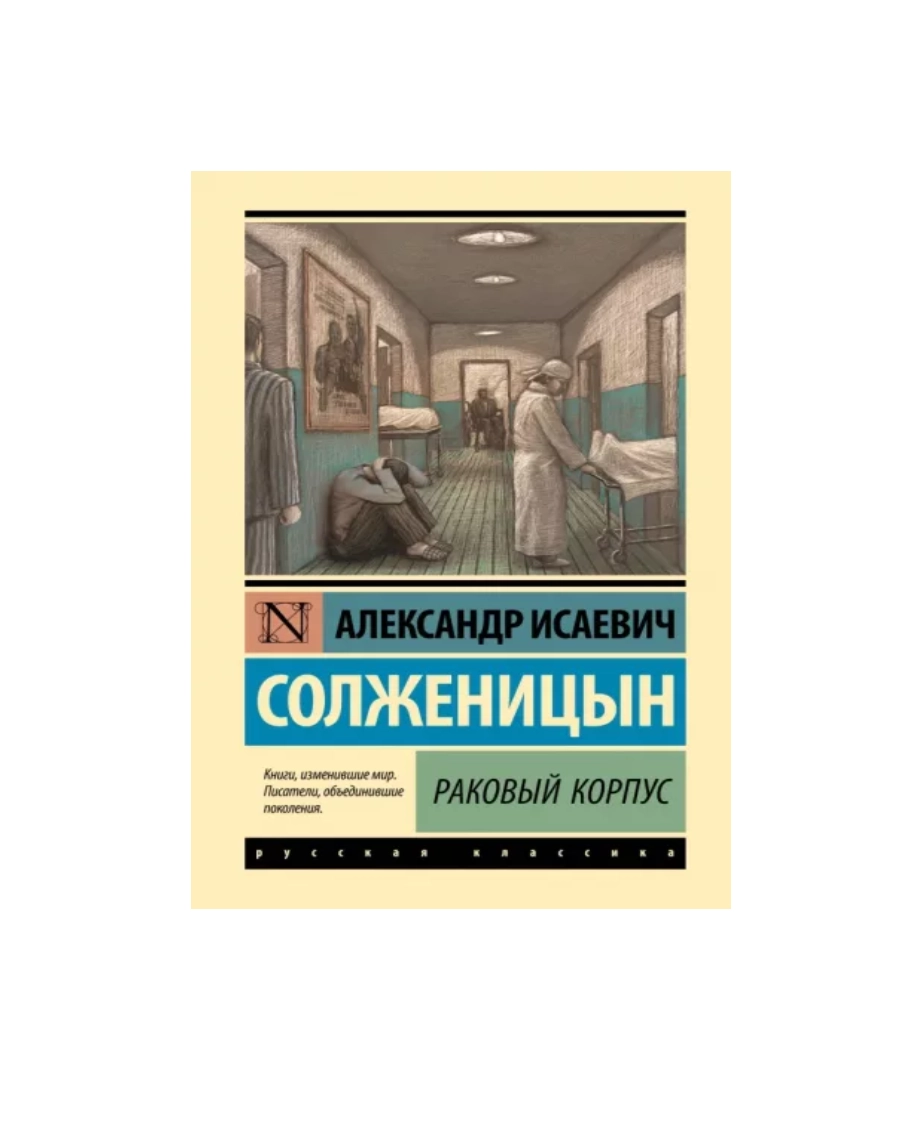 Александр Солженицын: Раковый Корпус - rasm №2 Александр Солженицын: Раковый Корпус sotib olish