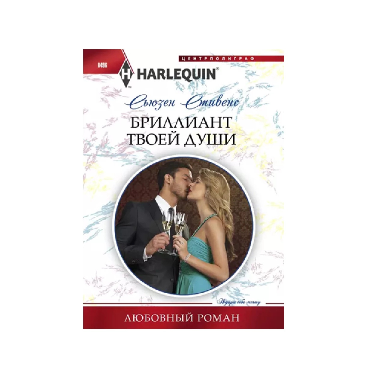 Сьюзен Стивенс: Бриллиант твоей души sotib olish