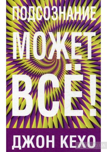 Джон Кехо: Подсознание может всё! купить