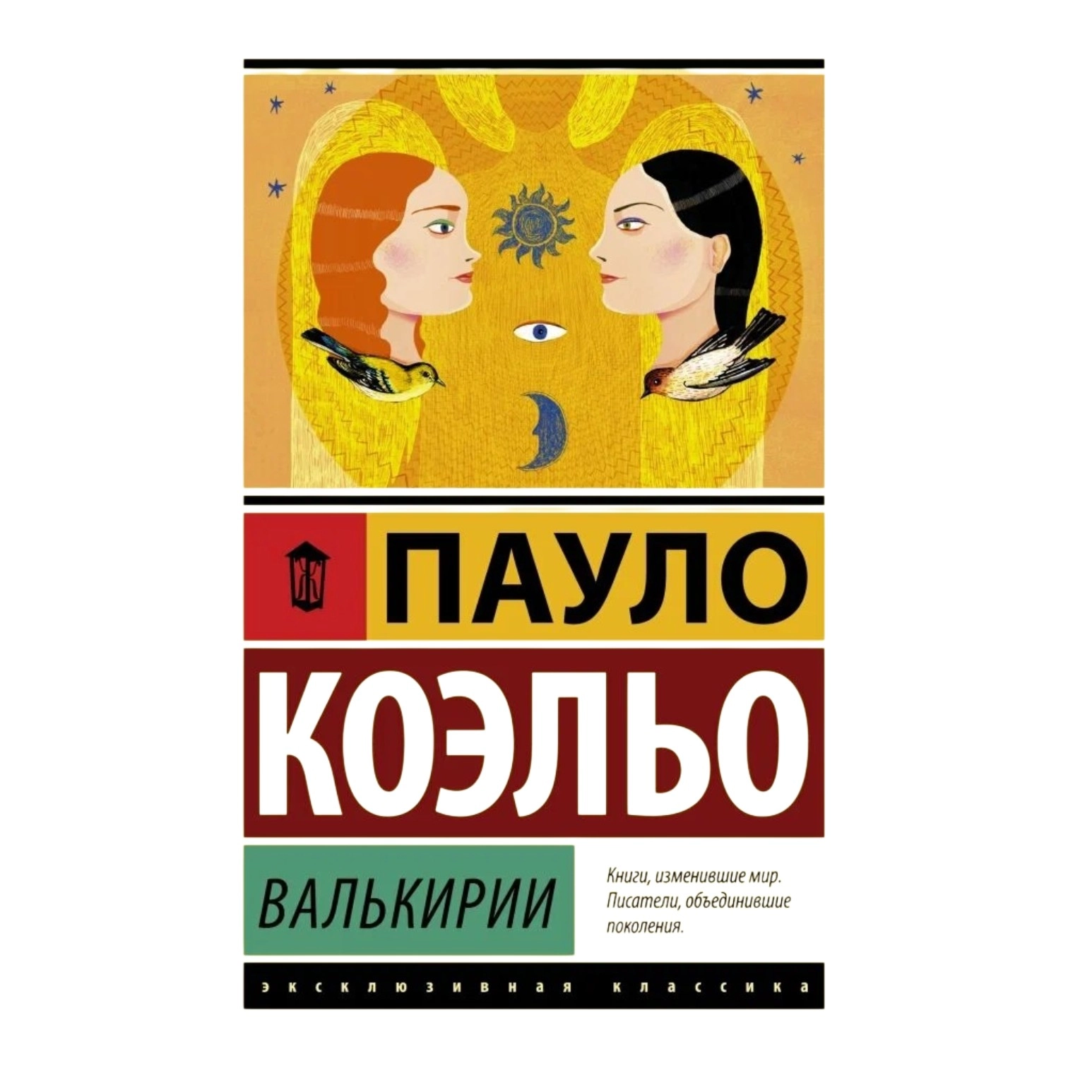 Пауло Коэльо: Валькирии купить