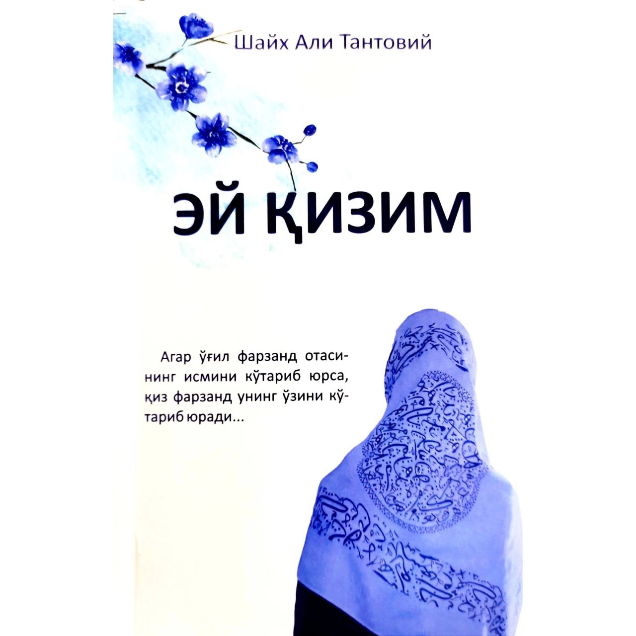 Шайх Али Тантовий: Эй қизим купить