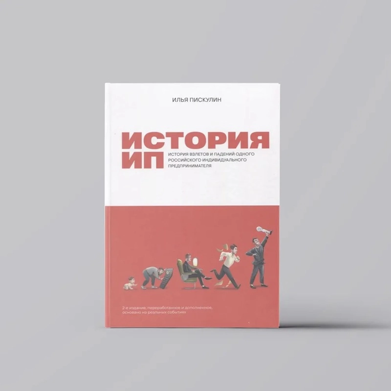 Илья Пискулин: История ИП. История взлетов и падений одного российского индивидуального предпринимателя sotib olish