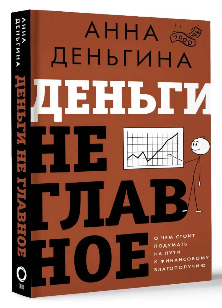 Деньгина Анна Евгеньевна: Деньги не главное. О чем стоит подумать на пути к финансовому благополучию sotib olish