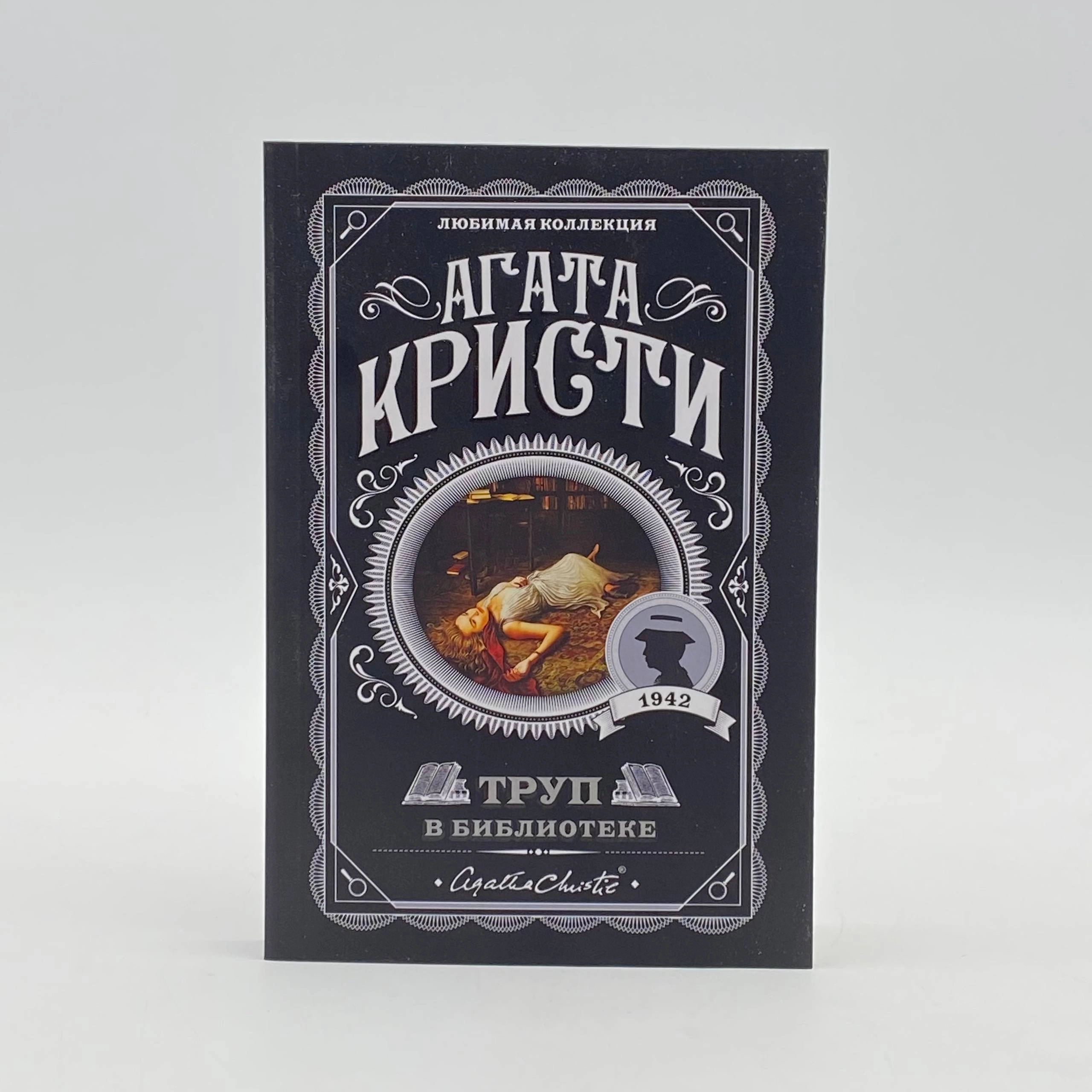 Агата Кристи: Труп в библиотеке (Эксмо) arzon