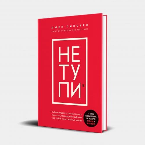 Джен Синсеро: НЕ ТУПИ. Только тот, кто ежедневно работает над собой, живет жизнью мечты (Бомбора) - rasm №2 Джен Синсеро: НЕ ТУПИ. Только тот, кто ежедневно работает над собой, живет жизнью мечты (Бомбора) sotib olish