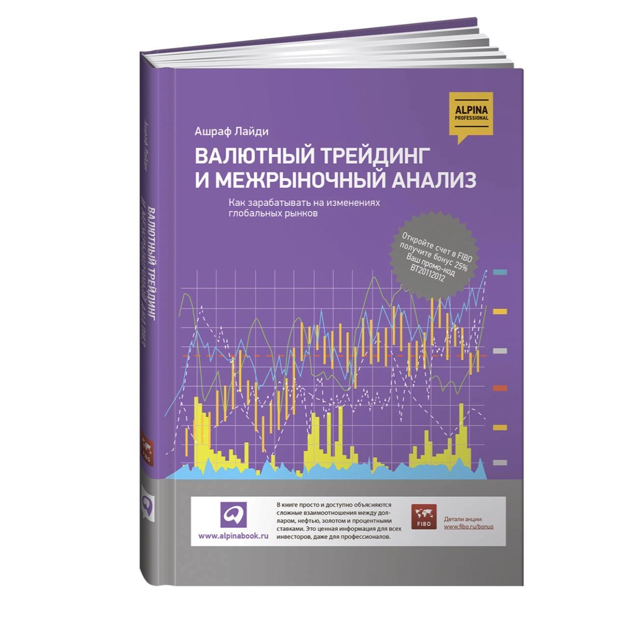 Лайди Ашраф: Валютный трейдинг и межрыночный анализ: Как зарабатывать на изменениях глобальных рынков | купить