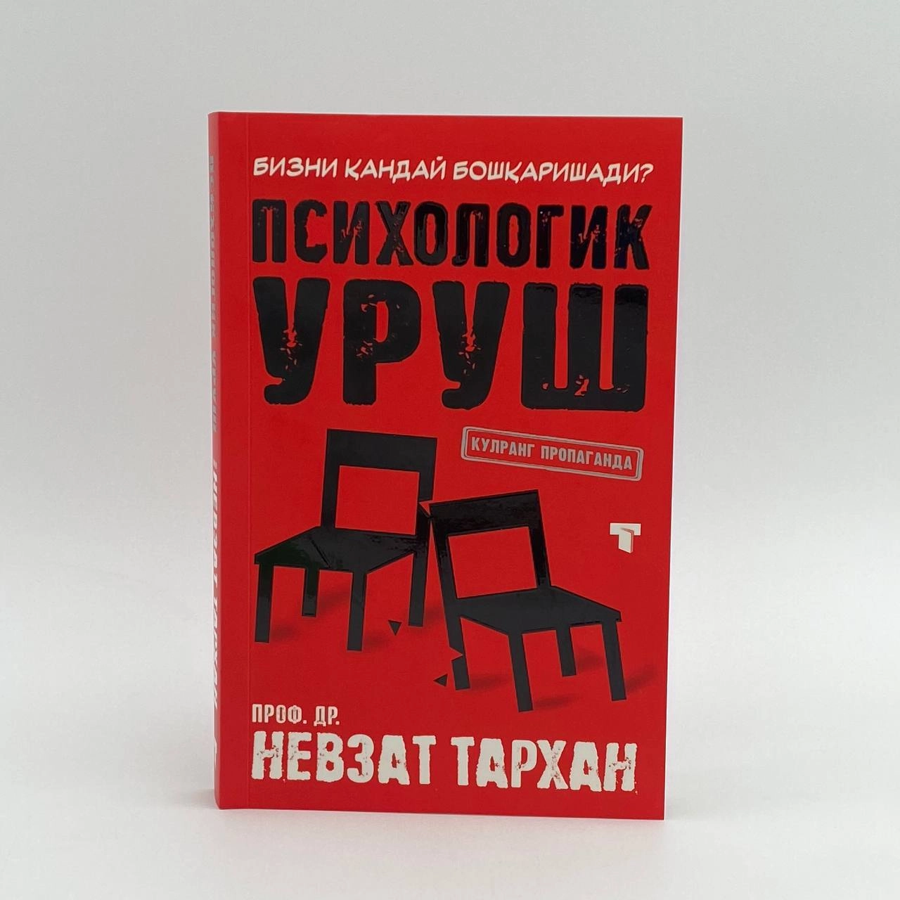 Nevzat Tarxan: Psixologik urush. Kulrang propaganda. Bizni qanday boshqarishadi? sotib olish