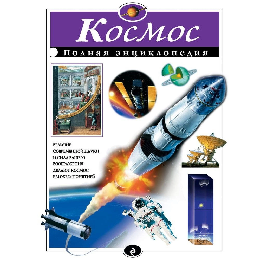 Валентин Иванович Цветков: Космос. Полная энциклопедия sotib olish