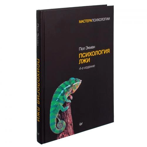 Пол Экман: Психология лжи купить