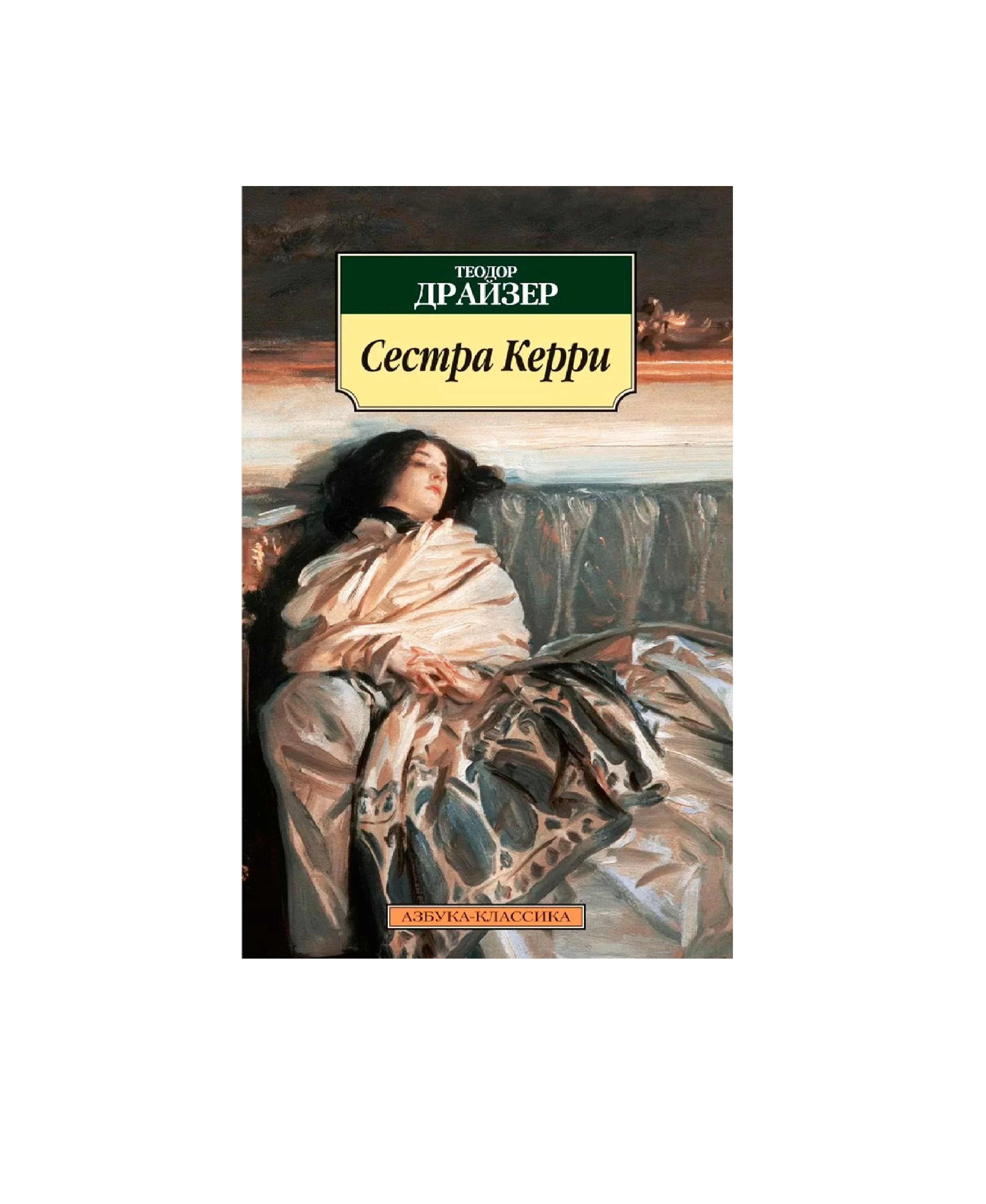 Теодор Драйзер: Сестра Керри (Азбука-Классика) купить