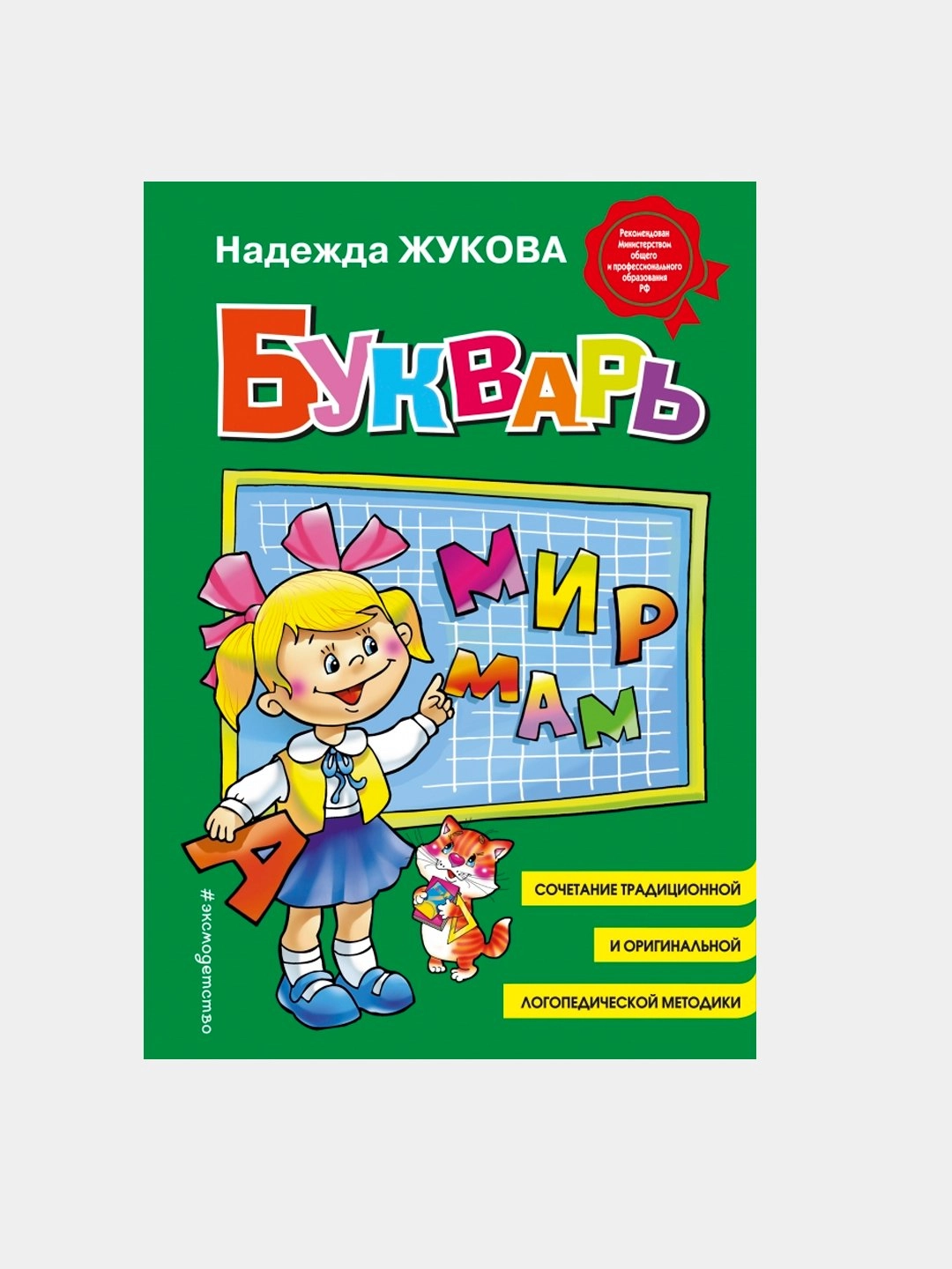Надежда Жукова: Букварь: Учебное пособие - фото №2 Надежда Жукова: Букварь: Учебное пособие купить