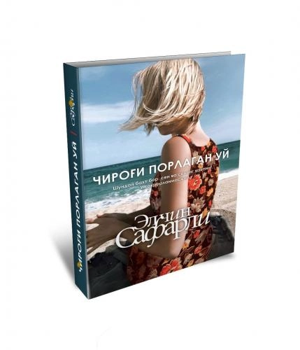 Элчин Сафарли: Чироғи порлаган уй купить