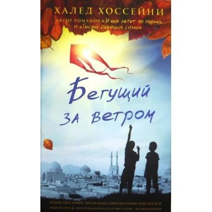Халед Хоссейни: Бегущий за ветром (А5) купить