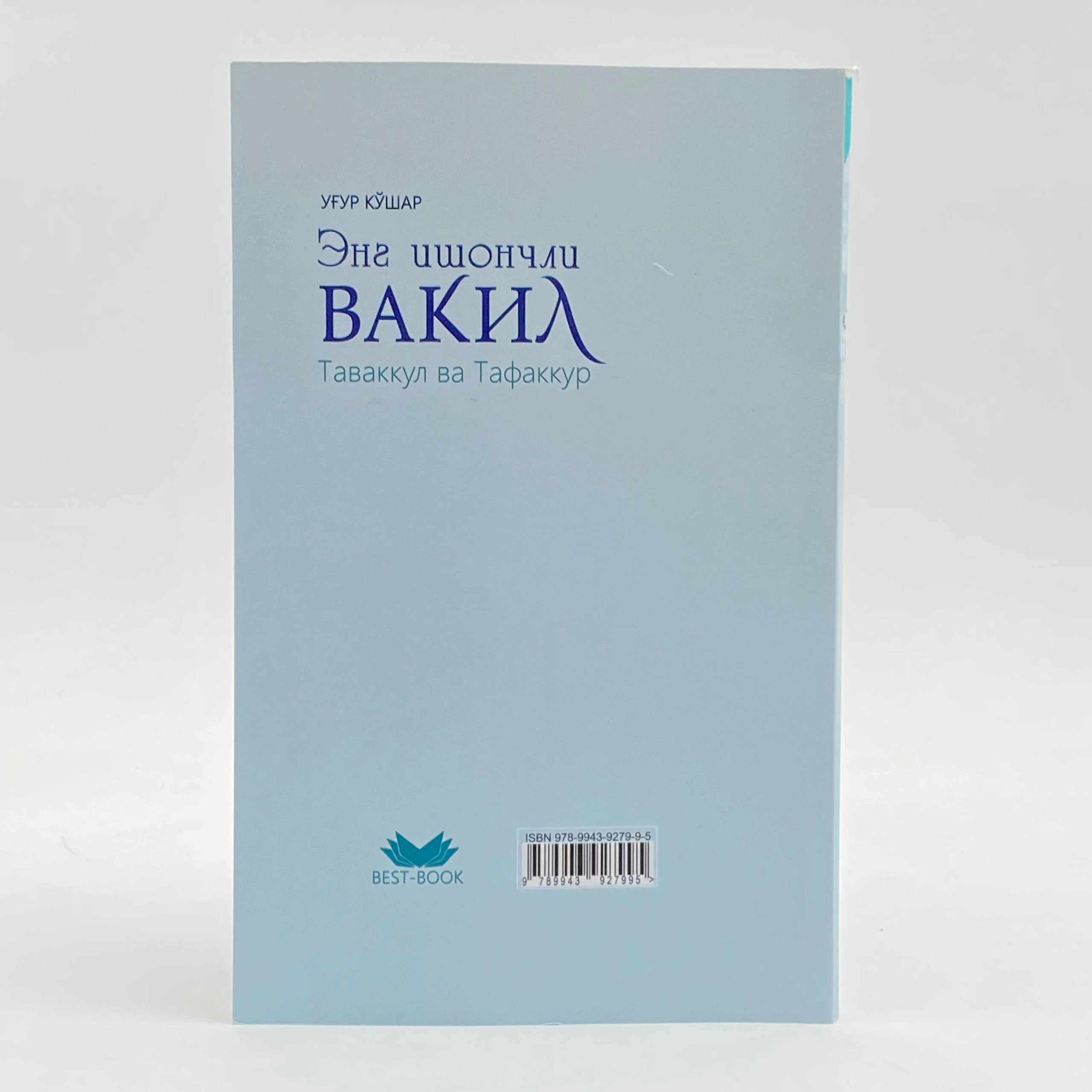 Уғур Кўшар: Энг ишончли вакил. Таваккул ва тафаккур цена