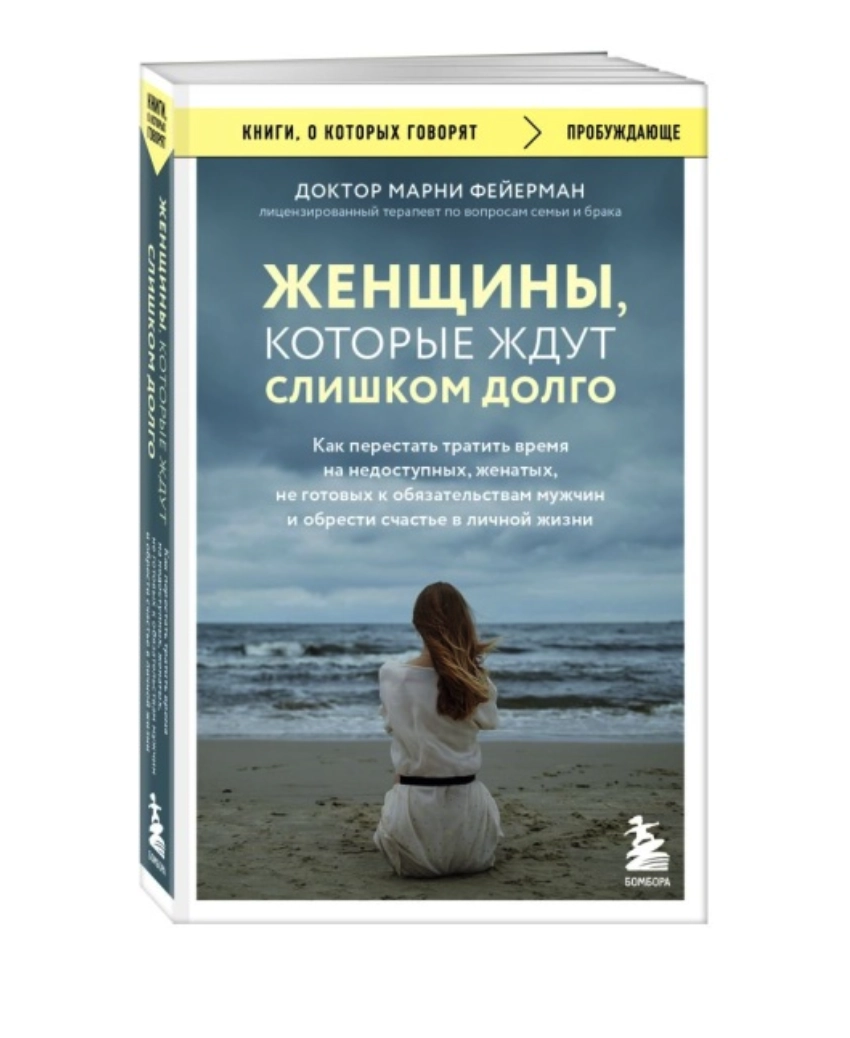 Фейерман Марни. Женщины, которые ждут слишком долго купить