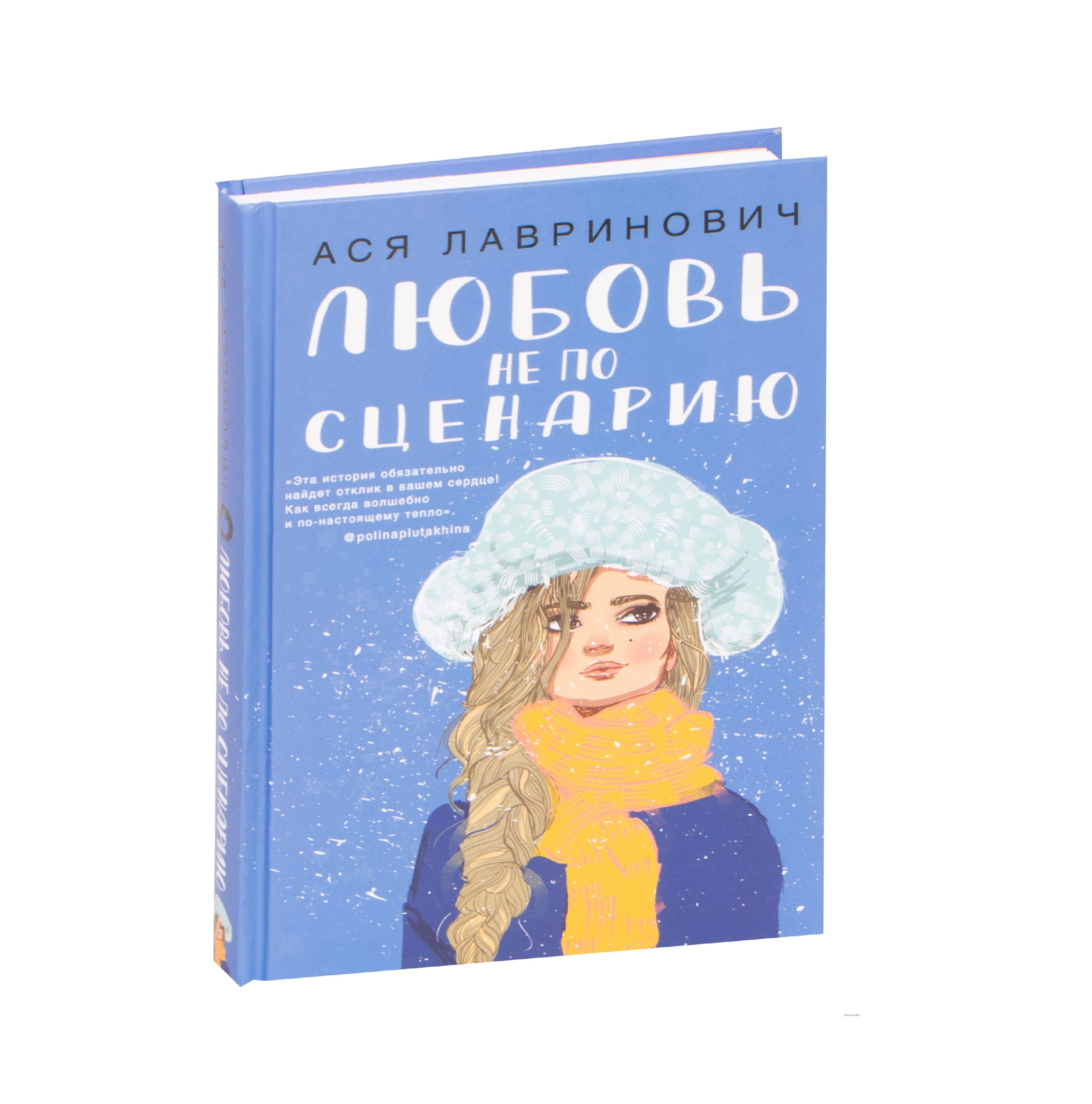 Ася Лавринович: Любовь не по сценарию sotib olish