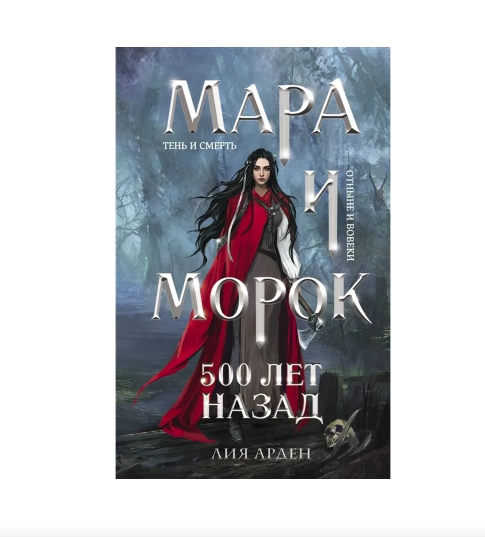 Лия Арден. Мара и Морок. 500 лет назад купить