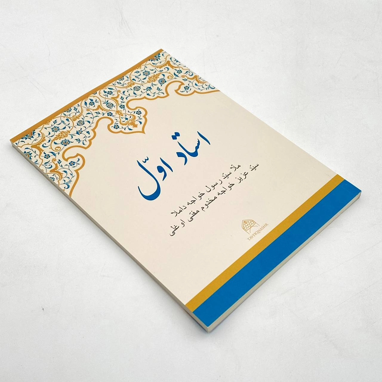 Мулла Саййид Расулхўжа домла Саййид Азизхўжа Махдум муфтий ўғли: Устоди Аввал недорого