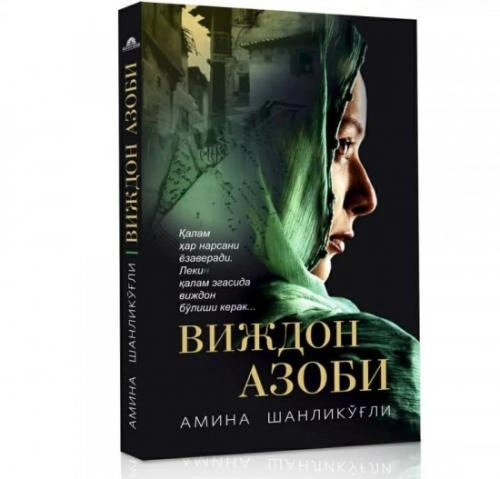 Aмина Шенликўғли: Виждон азоби купить