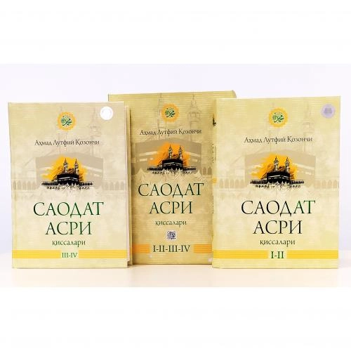 Аҳмад Лутфий Қозончи: Саодат асри қиссалари (2 та китоб) - фото №2 Аҳмад Лутфий Қозончи: Саодат асри қиссалари (2 та китоб) купить