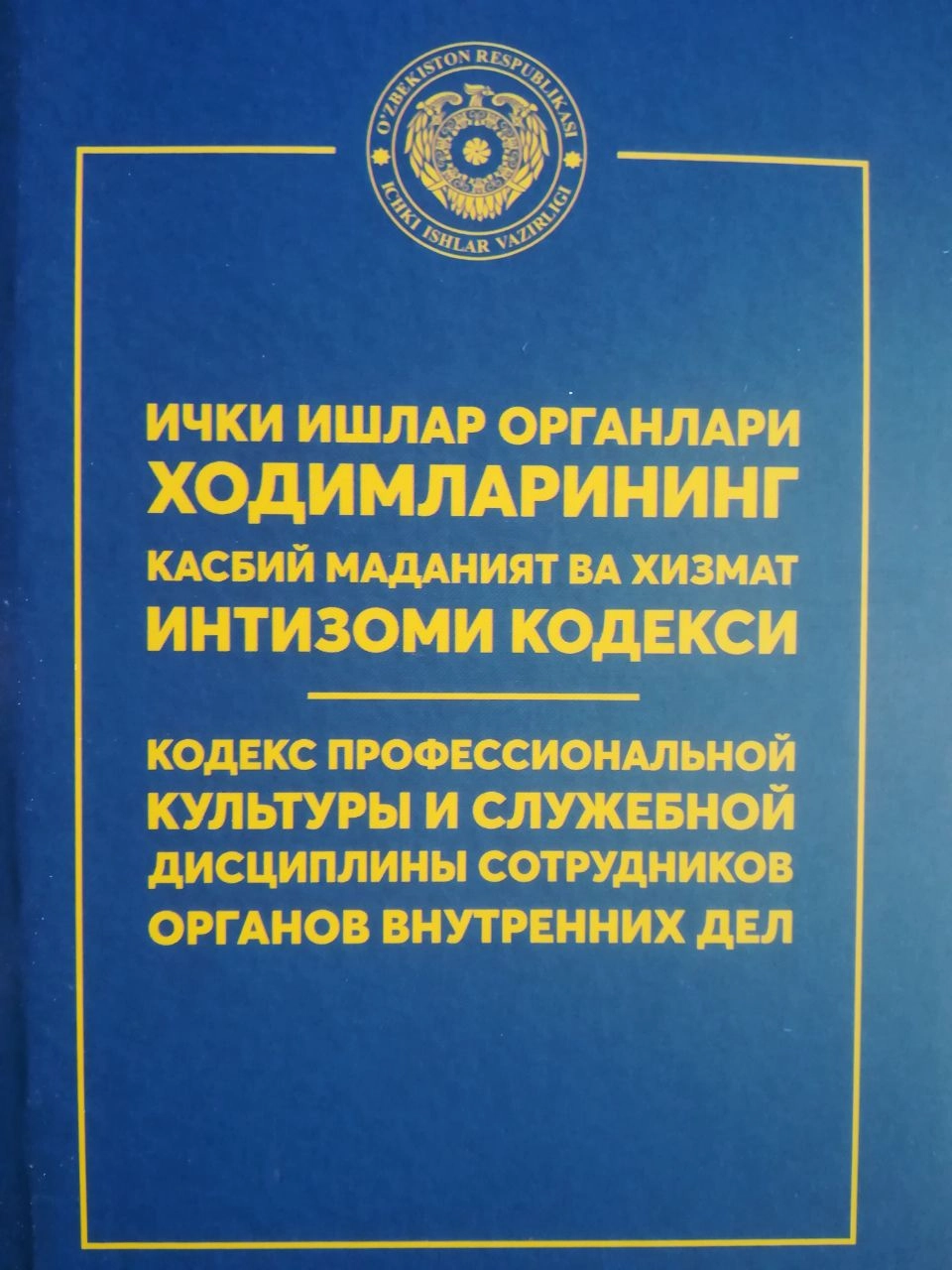 Кодекс профессиональной культуры и служебной дисциплины сотрудников органов внутренних дел купить