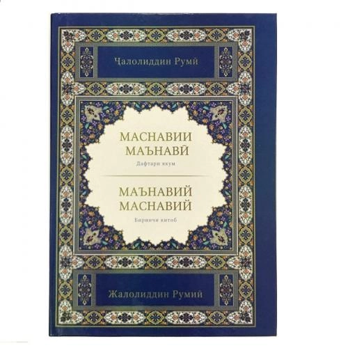 Жалолиддин Румий: Маснавийи маънавий (Форсча-Ўзбекча) купить