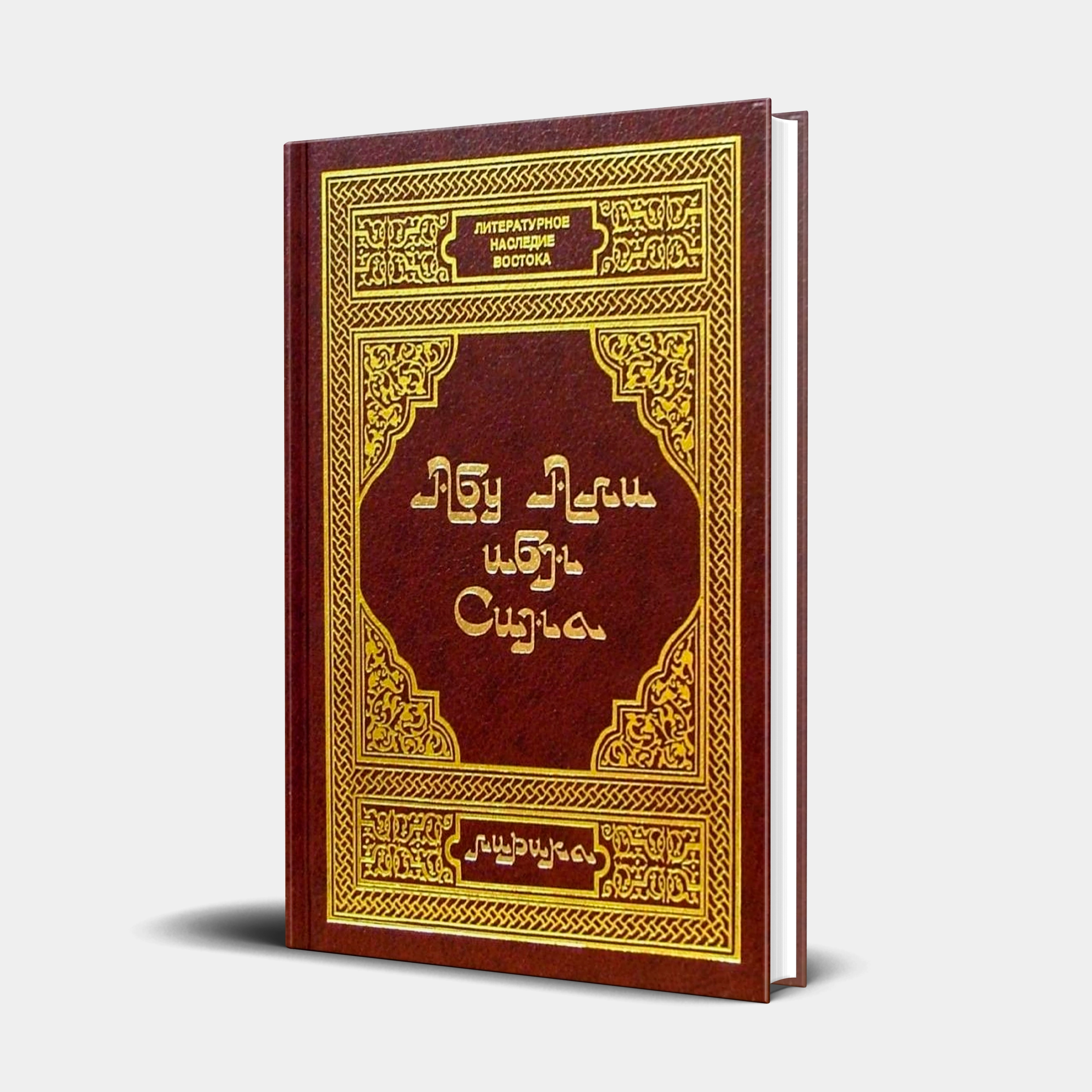 Абу Али Ибн Сина: Лирика купить