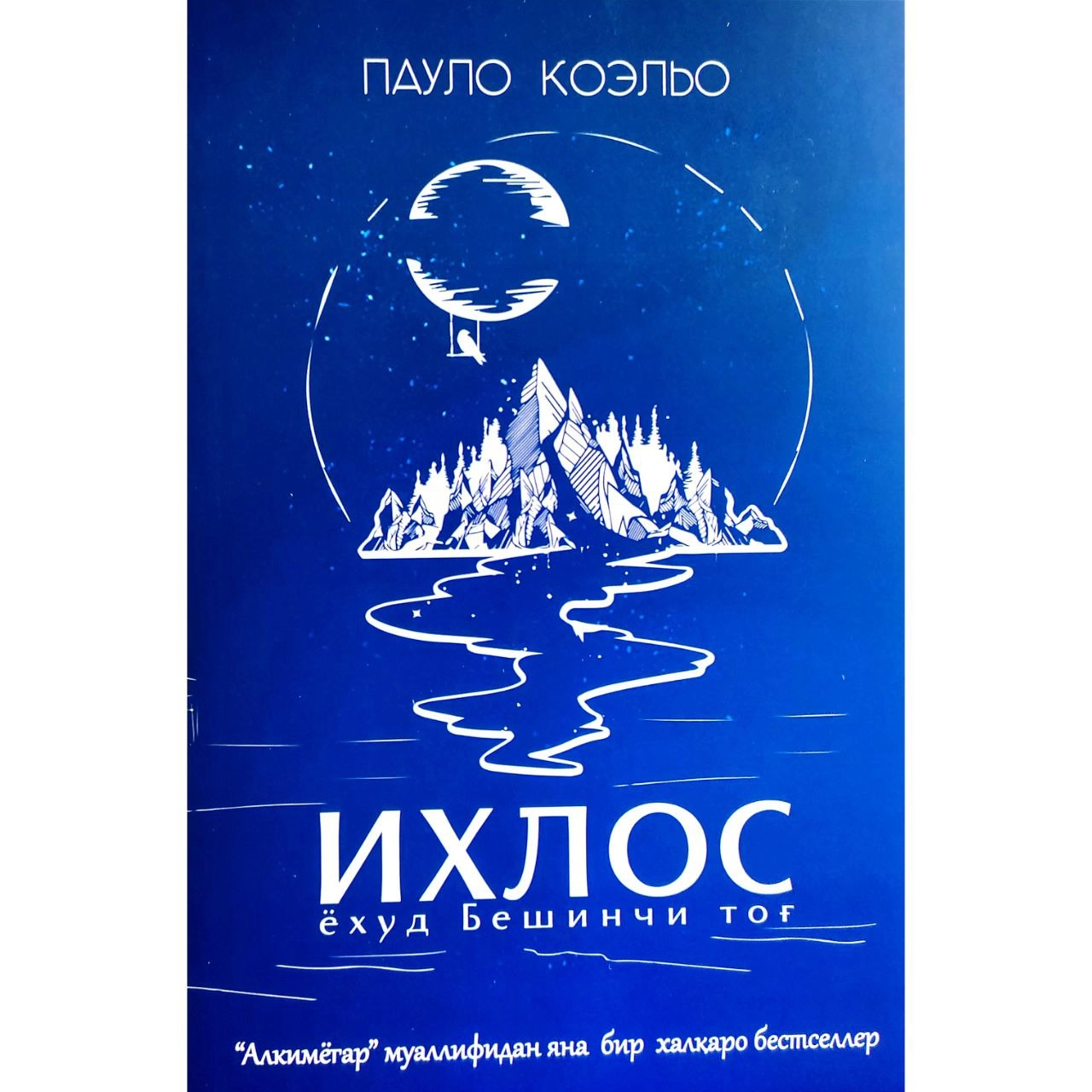Пауло Коэло: Ихлос ёхуд Бешинчи тоғ - фото №2 Пауло Коэло: Ихлос ёхуд Бешинчи тоғ купить