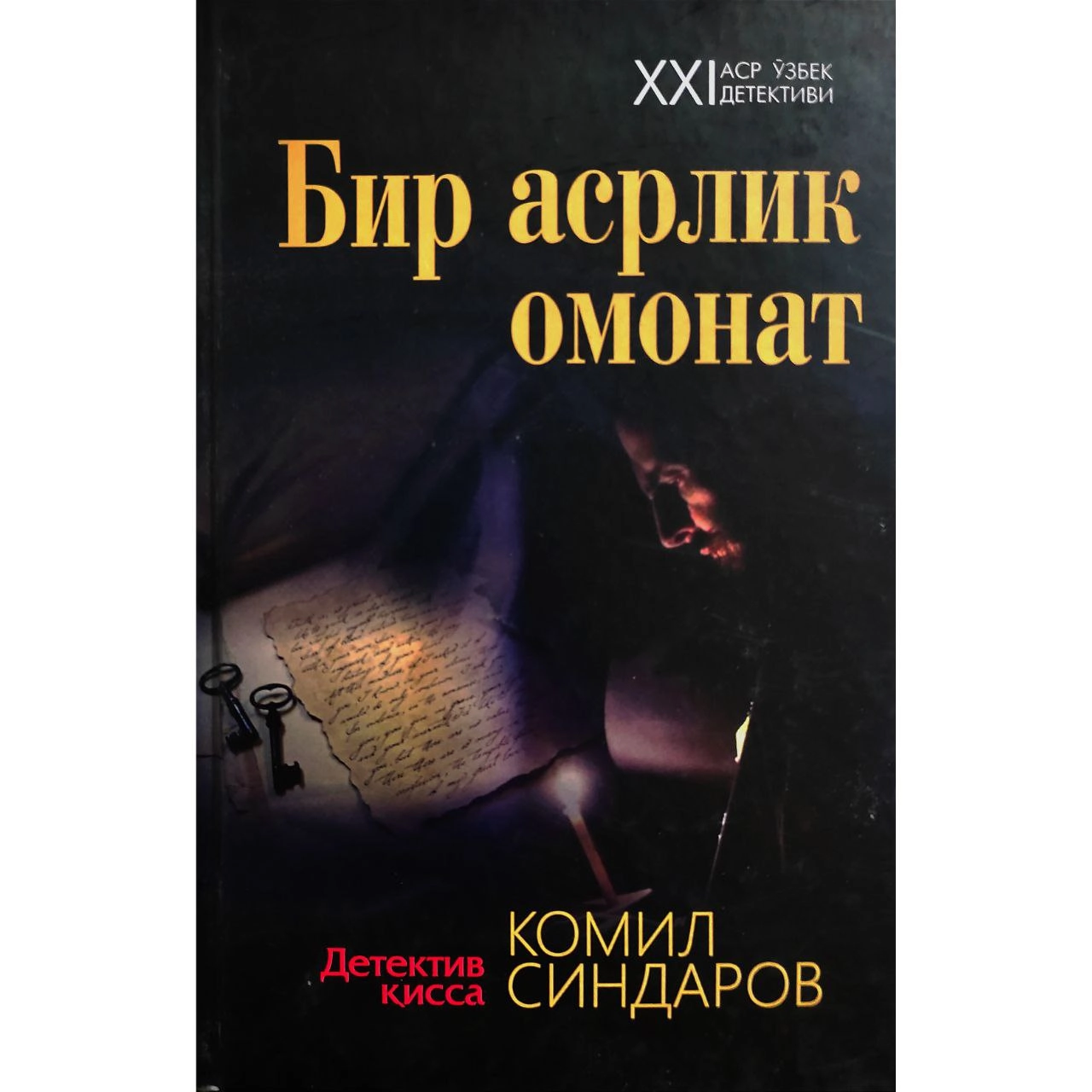 Komil Sindarov: Bir asrlik omonat - rasm №2 Komil Sindarov: Bir asrlik omonat sotib olish