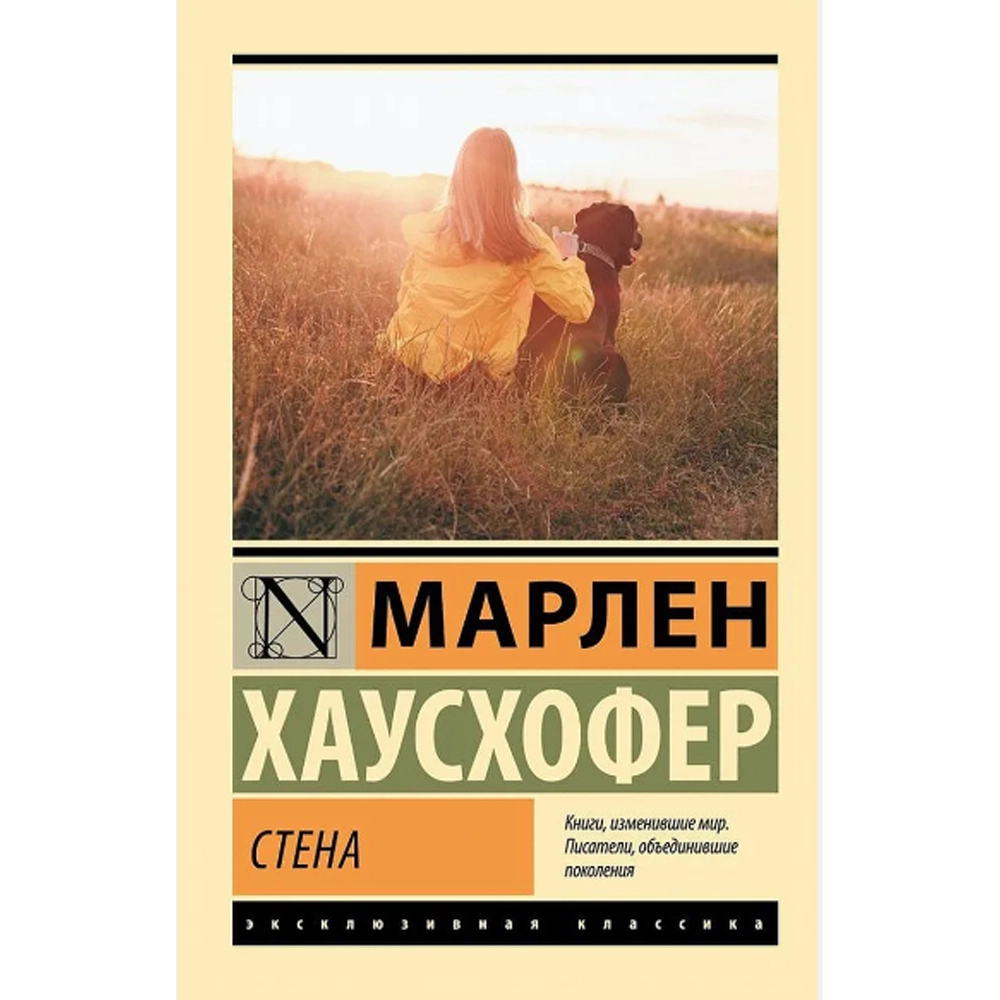 Хаусхофер Марлен: Стена купить