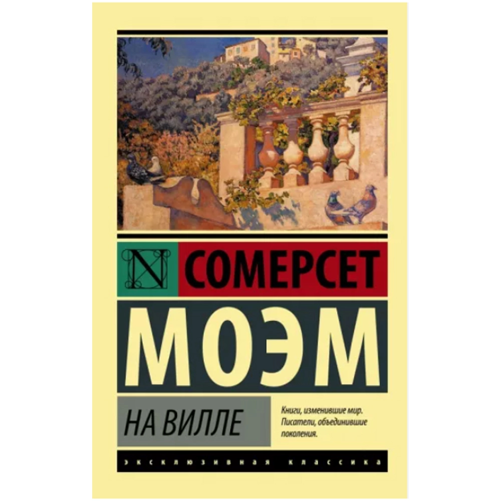 Уильям Моэм: На вилле sotib olish