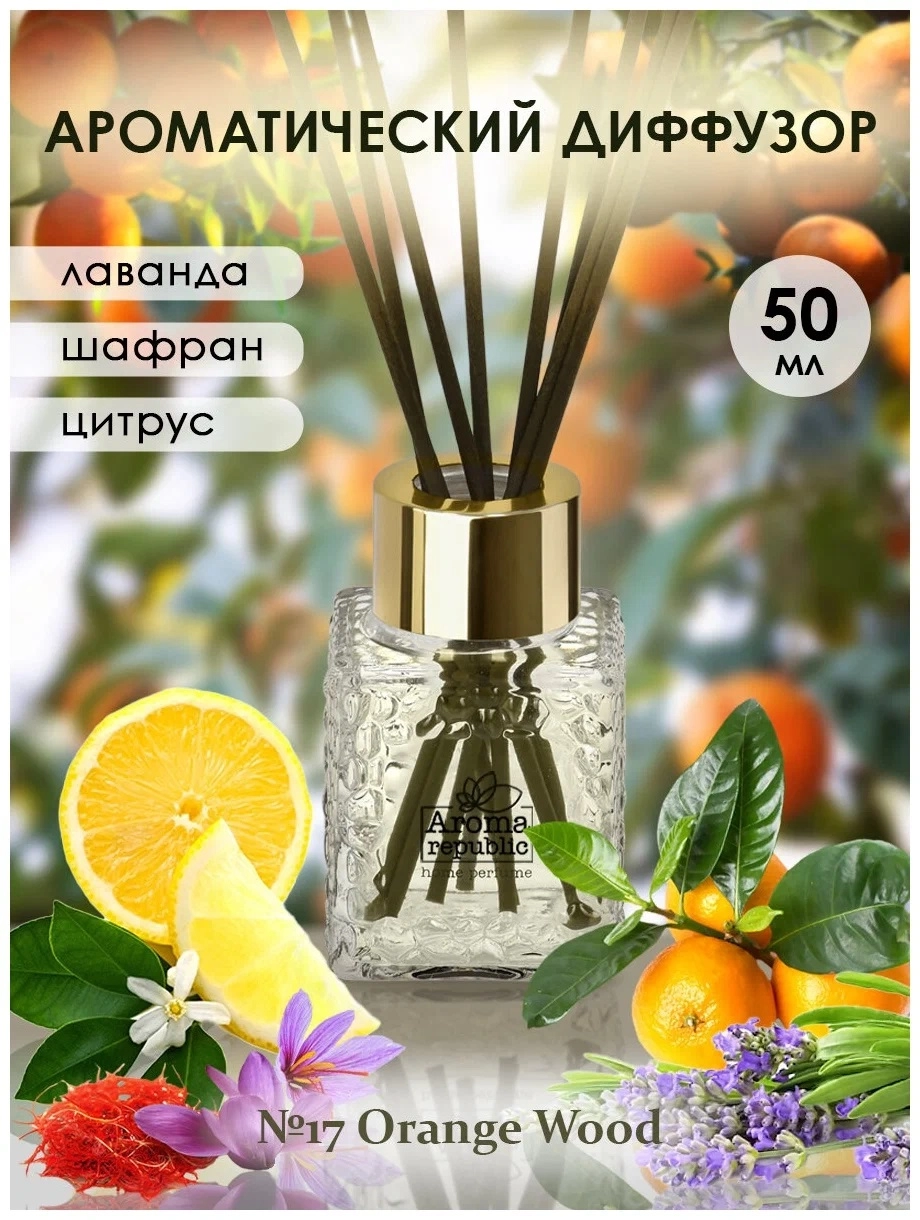 Ароматический диффузор в стеклянном флаконе Aroma Republic  Ароматический диффузор в стеклянном флаконе Aroma Republic "№17 Orange wood" 50 мл с фото
