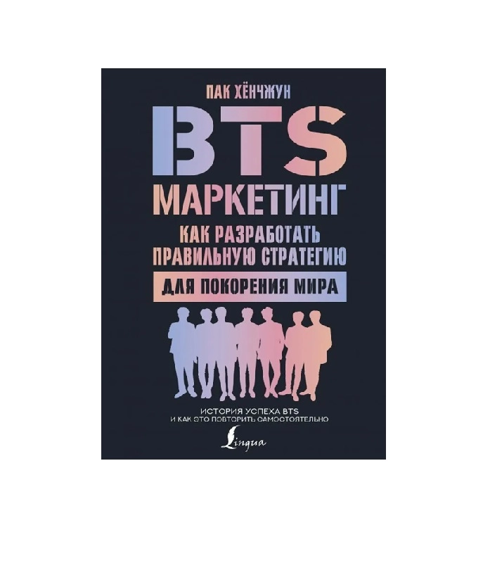 Пак Хёнчжун: BTS-маркетинг: как разработать правильную стратегию для покорения мира sotib olish