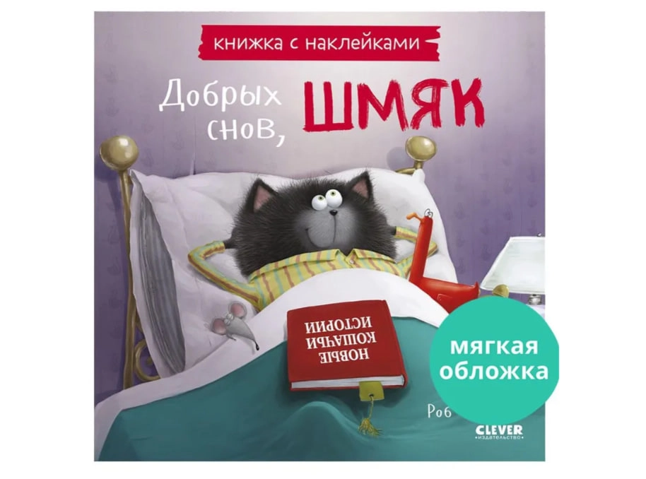Роб Скоттон: Котенок Шмяк. Добрых снов, Шмяк! (с наклейками) sotib olish
