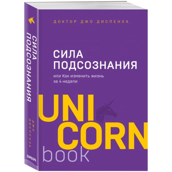 Диспенза Джо: Сила подсознания, или Как изменить жизнь за 4 недели sotib olish