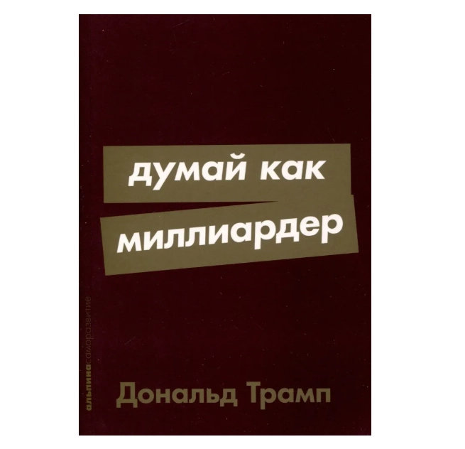 Дональд Трамп : Думай как миллиардер - rasm №2 Дональд Трамп : Думай как миллиардер sotib olish