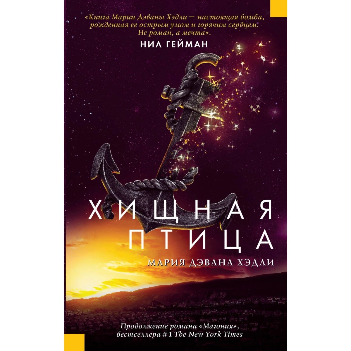 Нил Гейман: Хищная птица sotib olish