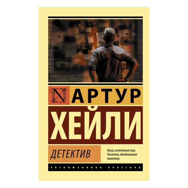 Артур Хейли: Детектив купить