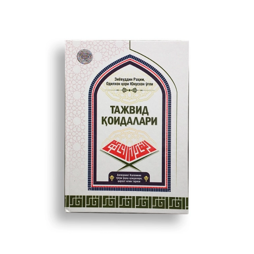Зиёвуддин Раҳим, Одилхон қори Юнусхон ўғли: Тажвид қоидалари - фото №2 Зиёвуддин Раҳим, Одилхон қори Юнусхон ўғли: Тажвид қоидалари купить