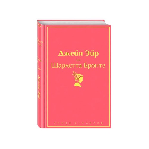 Шарлотта Бронте: Джейн Эйр - rasm №2 Шарлотта Бронте: Джейн Эйр sotib olish
