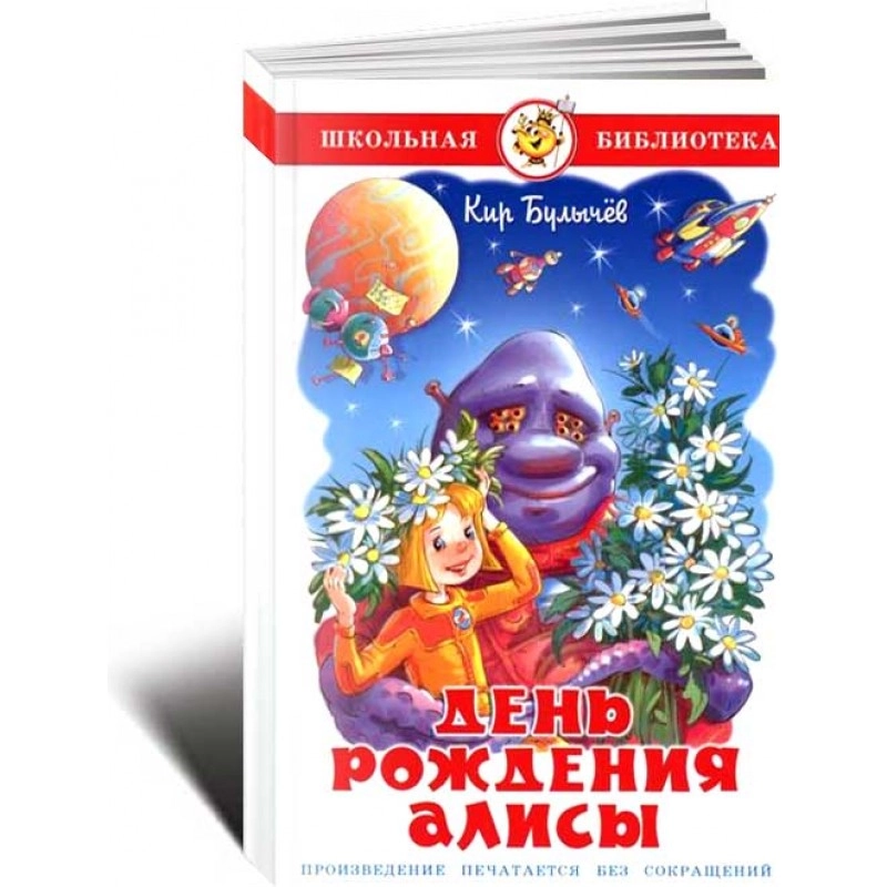 Кир Булычев: День рождения Алисы sotib olish