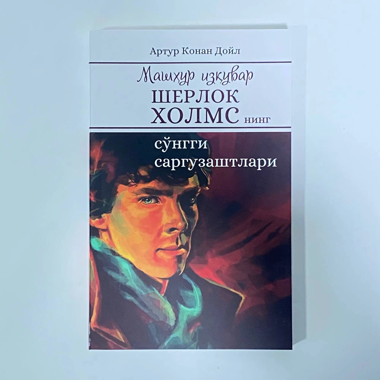 Артур Конан Дойл: Машҳур изқувар Шерлок Холмснинг сўнгги саргузаштлари (юмшоқ) - фото №2 Артур Конан Дойл: Машҳур изқувар Шерлок Холмснинг сўнгги саргузаштлари (юмшоқ) купить
