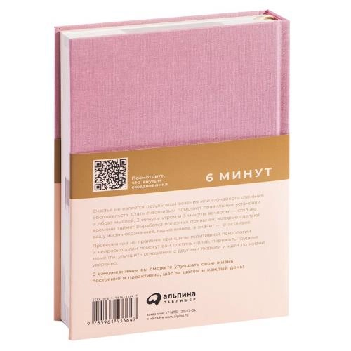 Спенст Доминик: 6 минут. Ежедневник, который изменит вашу жизнь (ежевика) недорого