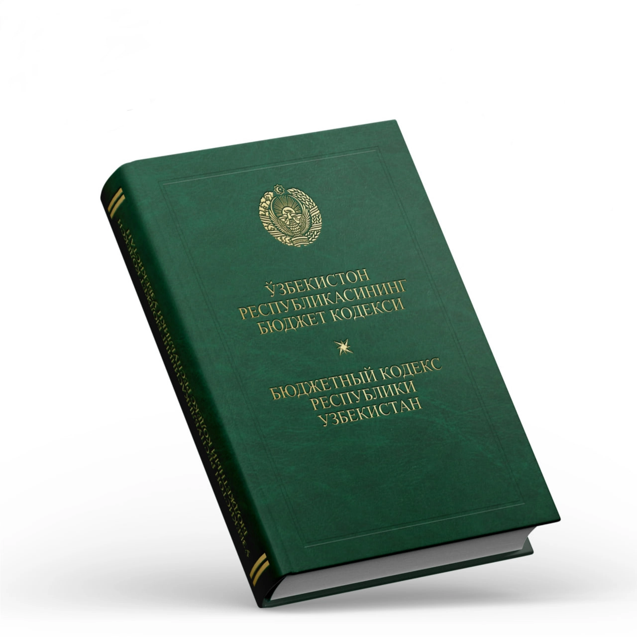 Ўзбекистон Республикасининг Бюджет кодекси (Адолат) купить