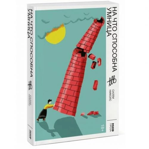 Салли Николс: На что способна умница купить