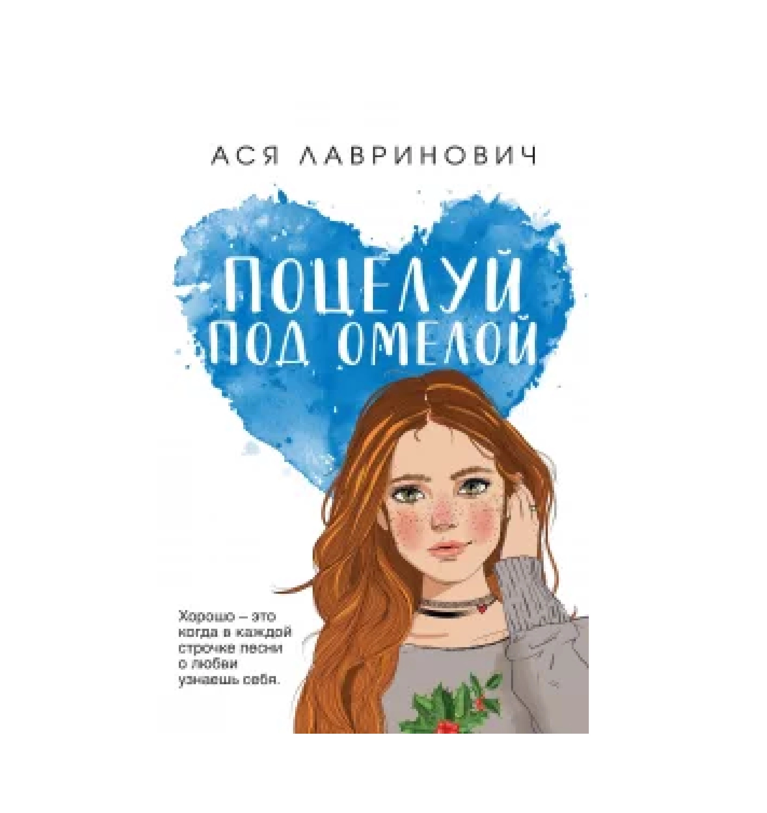 Ася Лавринович: Поцелуй под омелой (Белый) sotib olish